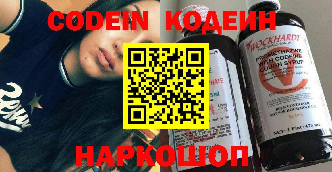 Codein напиток Lean (лин) Химки